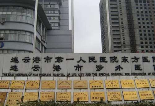 连云港市东方医院.jpg