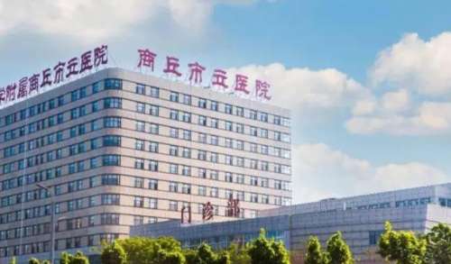 商丘市立医院.jpg