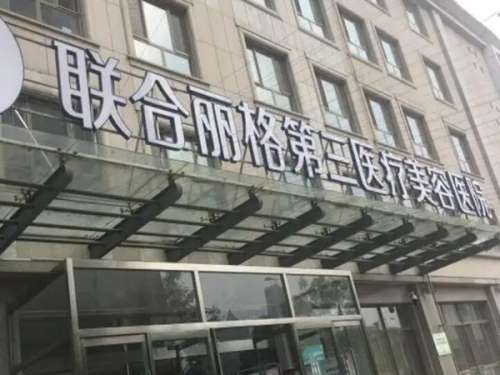 天津联合丽格第三.jpg