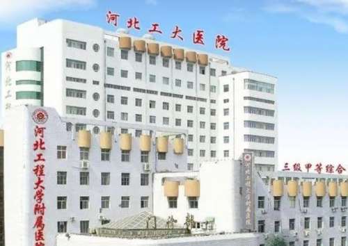 河北工程大学附属医院.jpg