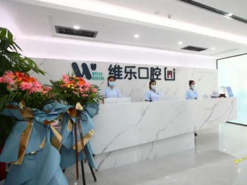 无锡维乐口腔.jpg