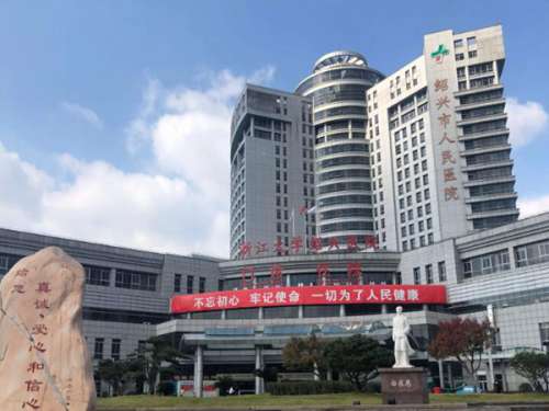 绍兴市人民医院医疗美容科.jpg