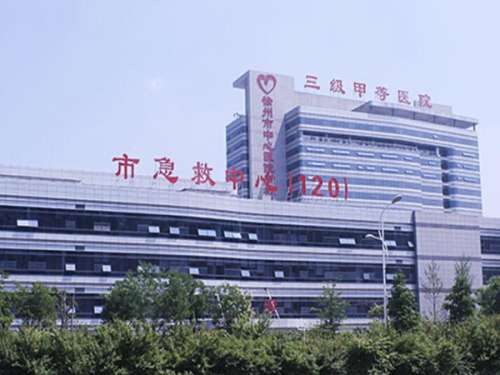 徐州市中心医院.jpg