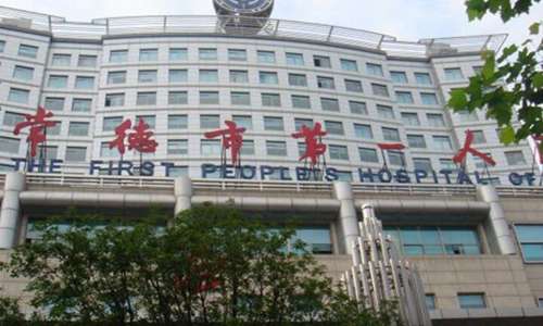 常德市第一人民医院.jpg