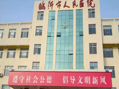 临沂市人民医院.jpg