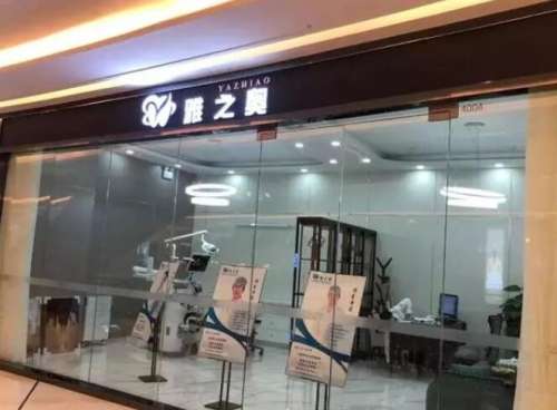 昆山雅之奥口腔.jpg