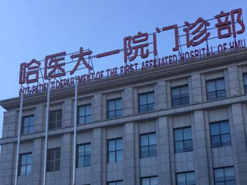 哈尔滨医大一院.jpg