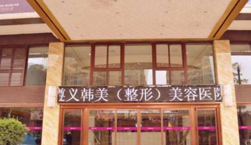 遵义韩美整形美容医院.jpg