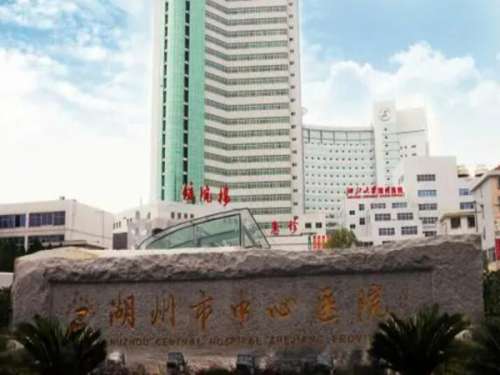 湖州市中心医院.jpg