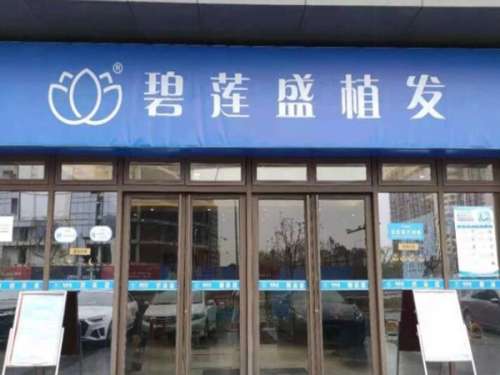 昆明碧莲盛植发.jpg