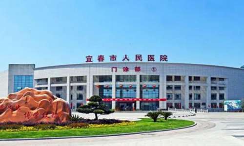 宜春市人民医院.jpg