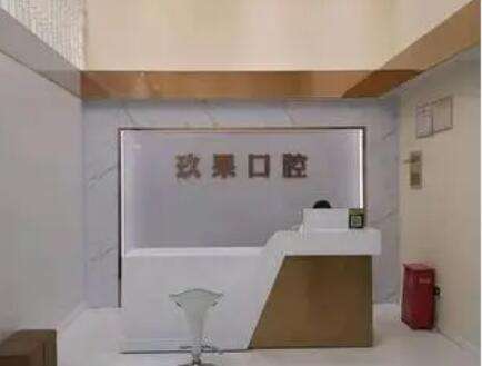 昆山玖果口腔.jpg 昆山玖果口腔.jpg