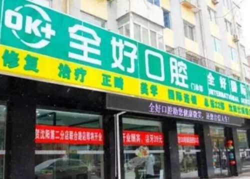 沈阳全好口腔昆山路门诊.jpg 沈阳全好口腔昆山路门诊.jpg