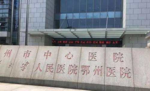 鄂州市中心医院.jpg 鄂州市中心医院.jpg