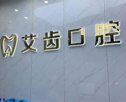 鄂州艾齿口腔.jpg 鄂州艾齿口腔.jpg