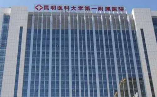 昆明医科大学第一附属医院.jpg
