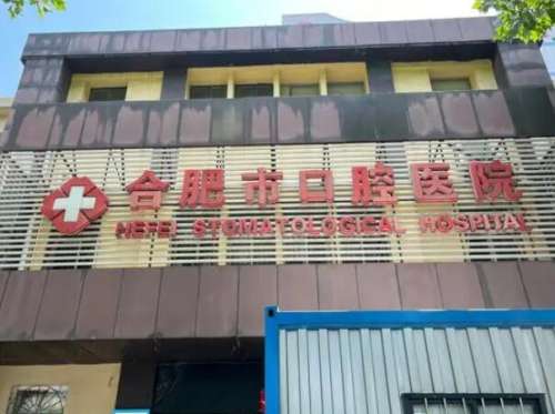 合肥市口腔医院.jpg
