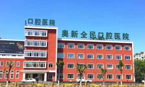 沈阳奥新全民口腔医院.jpg 沈阳奥新全民口腔医院.jpg