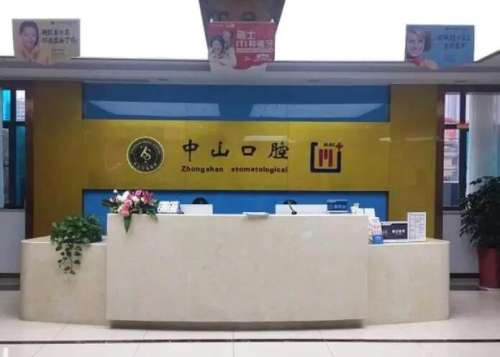 鄂州中山口腔医院.jpg 鄂州中山口腔医院.jpg