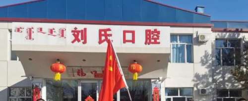 呼和浩特刘氏口腔医院.jpg 呼和浩特刘氏口腔医院.jpg