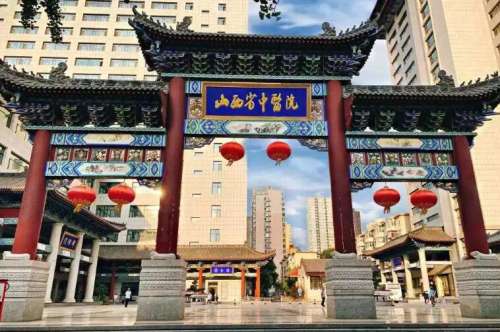 山西省中医院.jpg 山西省中医院.jpg