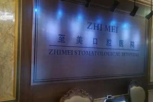 呼和浩特至美口腔.jpg 呼和浩特至美口腔.jpg