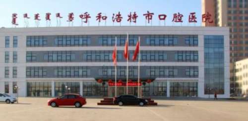 呼和浩特市口腔医院01.jpg 呼和浩特市口腔医院01.jpg
