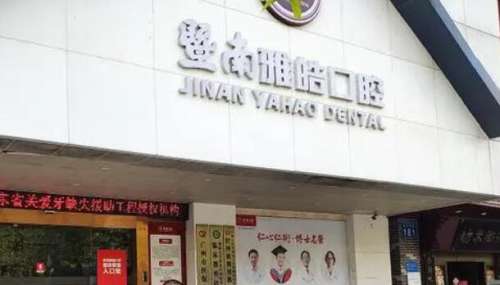 广州暨南雅皓口腔.jpg 广州暨南雅皓口腔.jpg