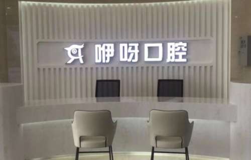 鄂州咿呀口腔.jpg 鄂州咿呀口腔.jpg