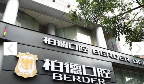 广州柏德口腔医院.jpg 广州柏德口腔医院.jpg