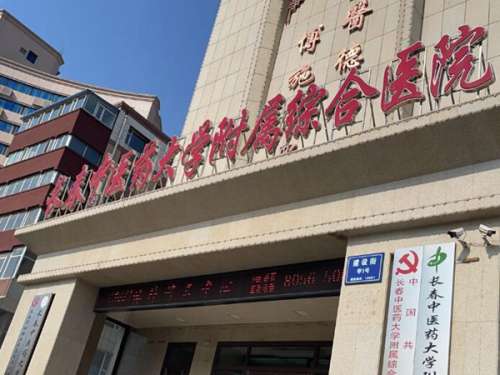 长春中医药大学附属医院.jpg