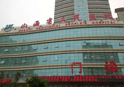 山西省人民医院.jpg
