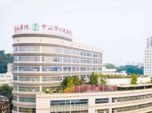 中山市人民医院.jpg