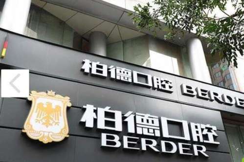 广州柏德口腔.jpg 广州柏德口腔.jpg