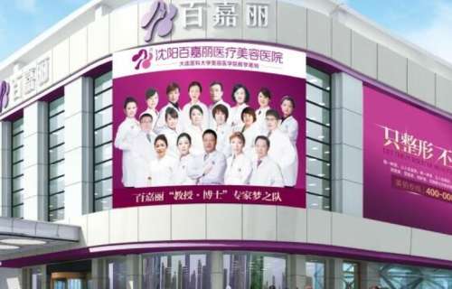 沈阳百嘉丽医疗美容医院.jpg 沈阳百嘉丽医疗美容医院.jpg