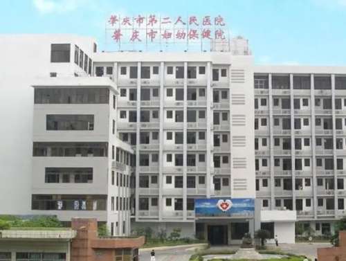 肇庆市第二人民医院.jpg
