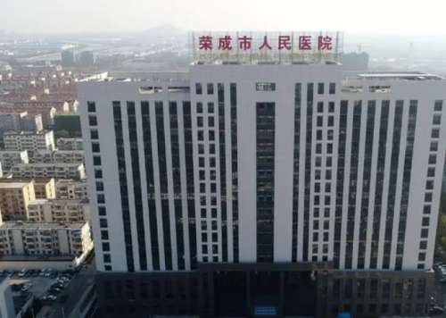 荣成市人民医院.jpg
