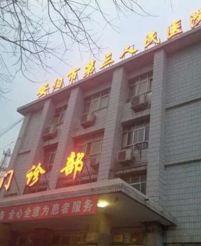 安阳市第三人民医院.jpg