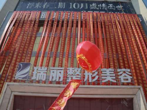 临沂瑞丽医疗美容整形医院.jpg