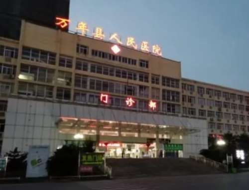 万年县人民医院.jpg
