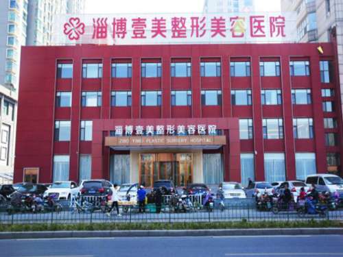 淄博壹美整形美容医院.jpg