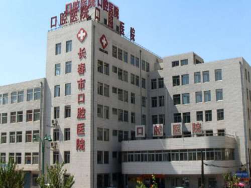 长春市口腔医院2.jpg