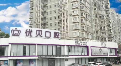 北京优贝口腔.jpg 北京优贝口腔.jpg