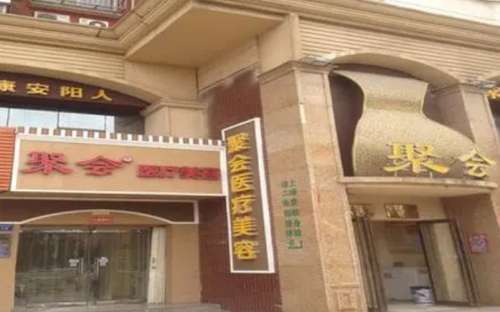 安阳聚会整形美容医院.jpg