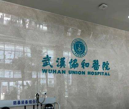 武汉协和医院.jpg