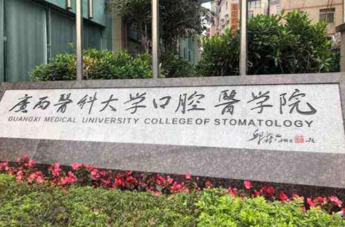 广西医科大学附属口腔医院.jpg