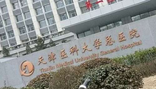 天津医科大学总医院.jpg