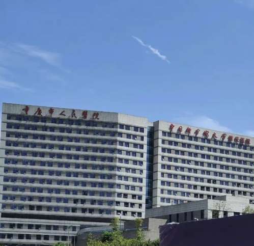 重庆市人民医院.jpg