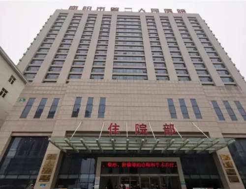 南阳市第二人民医院.jpg