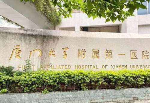 厦门大学附属第一医院.jpg